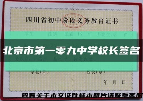 北京市第一零九中学校长签名缩略图