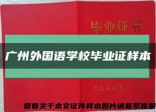 广州外国语学校毕业证样本缩略图