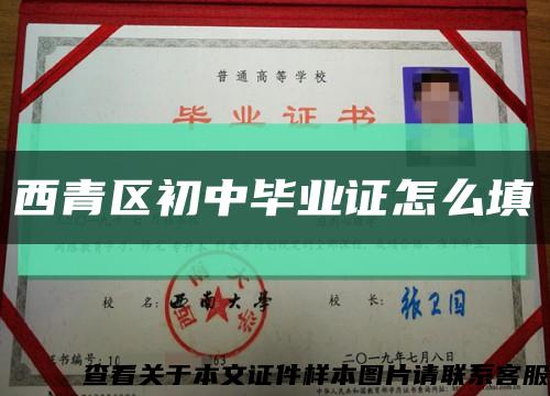 西青区初中毕业证怎么填缩略图