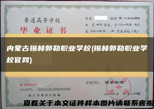 内蒙古锡林郭勒职业学校(锡林郭勒职业学校官网)缩略图