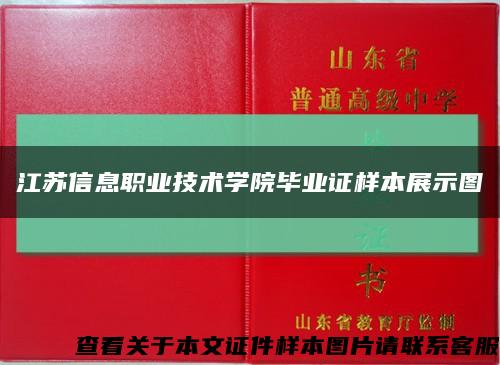 江苏信息职业技术学院毕业证样本展示图缩略图