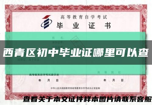 西青区初中毕业证哪里可以查缩略图
