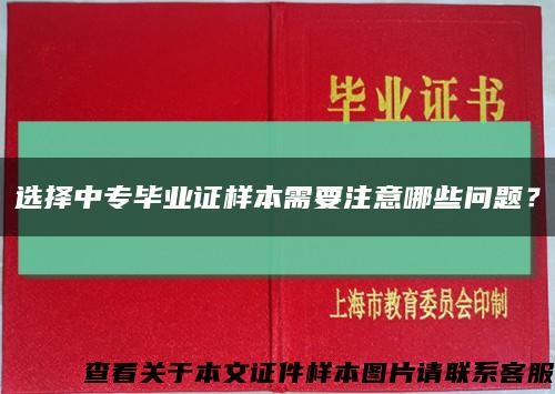 选择中专毕业证样本需要注意哪些问题？缩略图