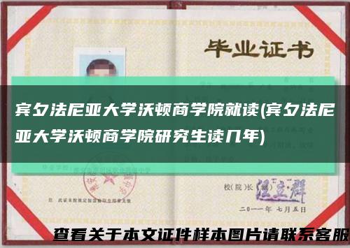宾夕法尼亚大学沃顿商学院就读(宾夕法尼亚大学沃顿商学院研究生读几年)缩略图