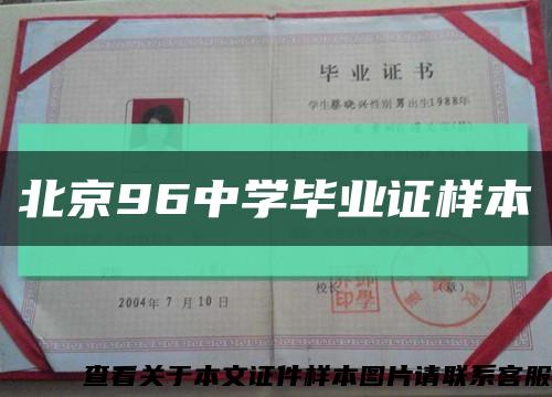 北京96中学毕业证样本缩略图