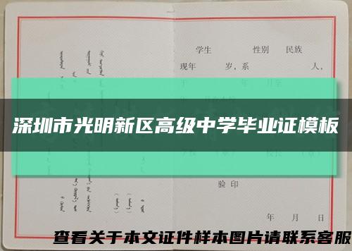 深圳市光明新区高级中学毕业证模板缩略图