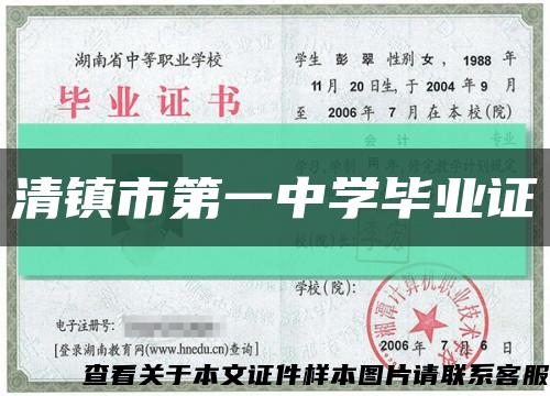 清镇市第一中学毕业证缩略图