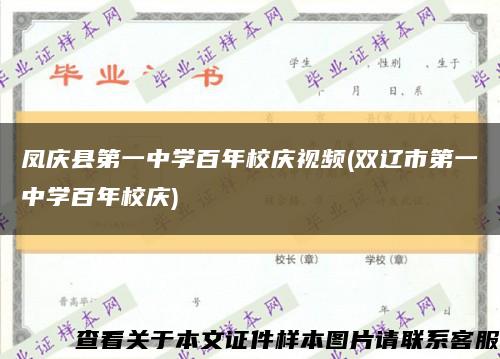 凤庆县第一中学百年校庆视频(双辽市第一中学百年校庆)缩略图