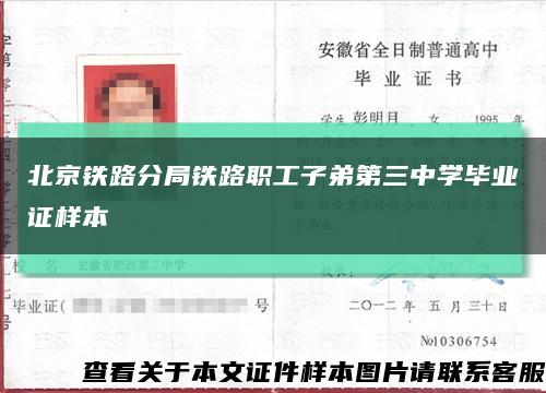北京铁路分局铁路职工子弟第三中学毕业证样本缩略图