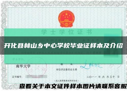 开化县林山乡中心学校毕业证样本及介绍缩略图