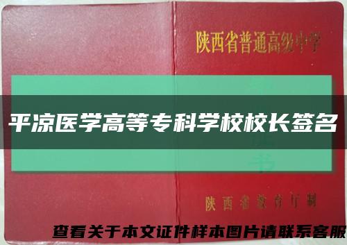 平凉医学高等专科学校校长签名缩略图
