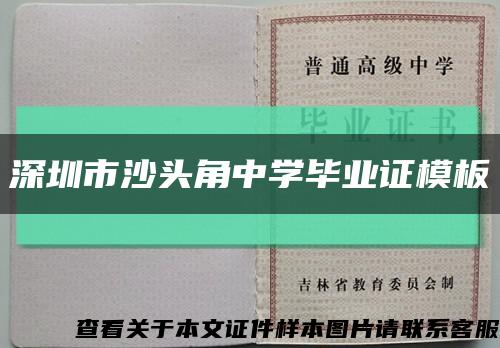 深圳市沙头角中学毕业证模板缩略图