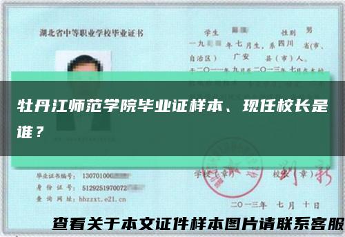牡丹江师范学院毕业证样本、现任校长是谁？缩略图