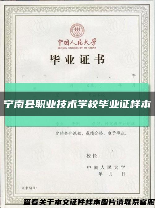 宁南县职业技术学校毕业证样本缩略图