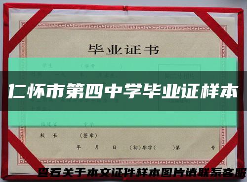 仁怀市第四中学毕业证样本缩略图
