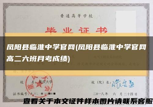 凤阳县临淮中学官网(凤阳县临淮中学官网高二六班月考成绩)缩略图