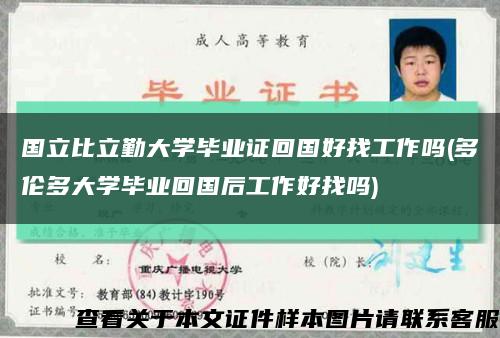 国立比立勤大学毕业证回国好找工作吗(多伦多大学毕业回国后工作好找吗)缩略图