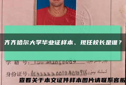 齐齐哈尔大学毕业证样本、现任校长是谁？缩略图