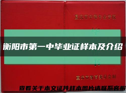 衡阳市第一中毕业证样本及介绍缩略图