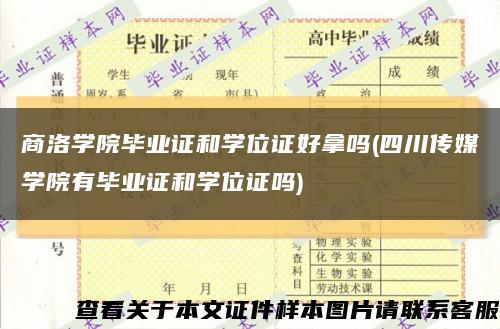 商洛学院毕业证和学位证好拿吗(四川传媒学院有毕业证和学位证吗)缩略图