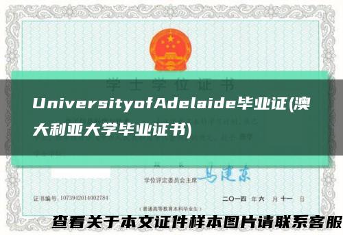 UniversityofAdelaide毕业证(澳大利亚大学毕业证书)缩略图