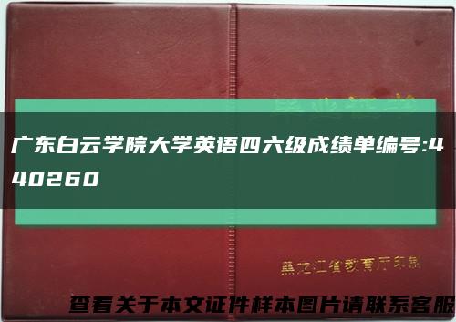 广东白云学院大学英语四六级成绩单编号:440260缩略图