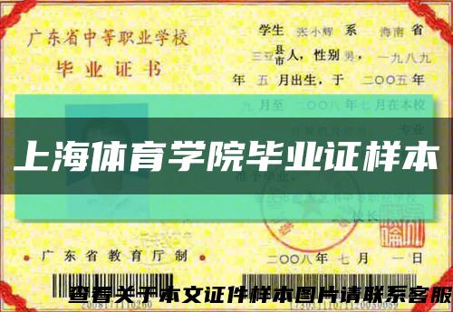 上海体育学院毕业证样本缩略图