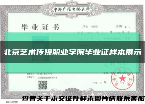 北京艺术传媒职业学院毕业证样本展示缩略图
