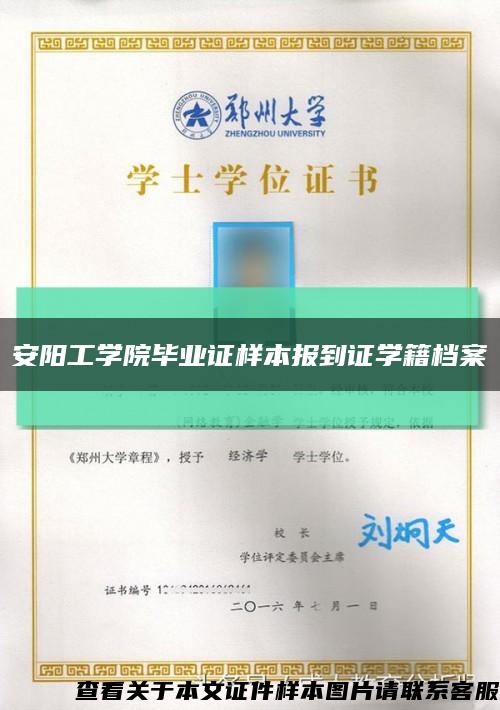 安阳工学院毕业证样本报到证学籍档案缩略图