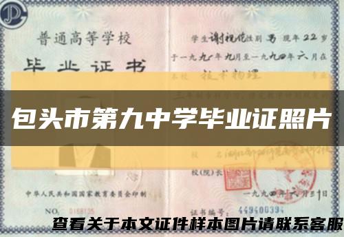 包头市第九中学毕业证照片缩略图