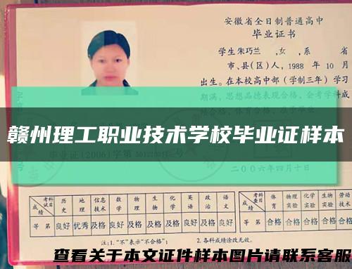 赣州理工职业技术学校毕业证样本缩略图