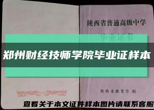 郑州财经技师学院毕业证样本缩略图
