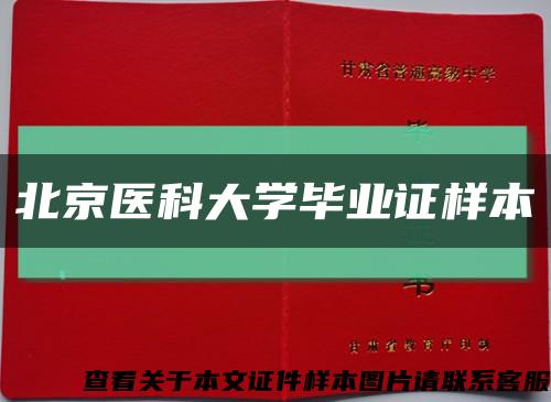 北京医科大学毕业证样本缩略图