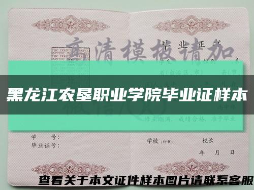 黑龙江农垦职业学院毕业证样本缩略图