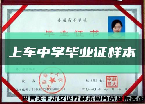 上车中学毕业证样本缩略图