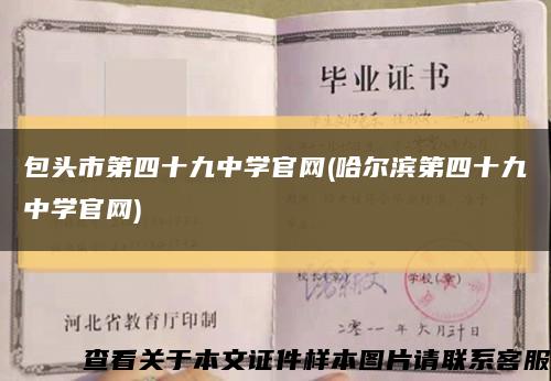 包头市第四十九中学官网(哈尔滨第四十九中学官网)缩略图