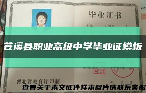 苍溪县职业高级中学毕业证模板缩略图