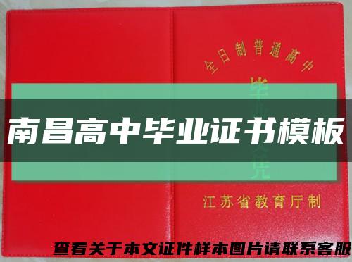 南昌高中毕业证书模板缩略图