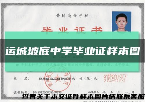 运城坡底中学毕业证样本图缩略图