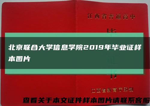 北京联合大学信息学院2019年毕业证样本图片缩略图