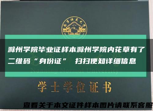 滁州学院毕业证样本滁州学院内花草有了二维码“身份证” 扫扫便知详细信息缩略图