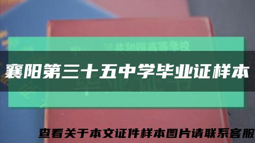 襄阳第三十五中学毕业证样本缩略图