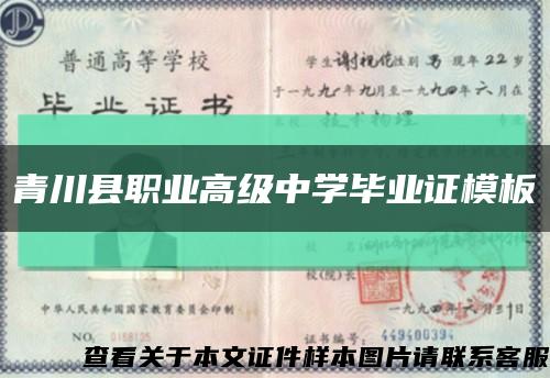 青川县职业高级中学毕业证模板缩略图
