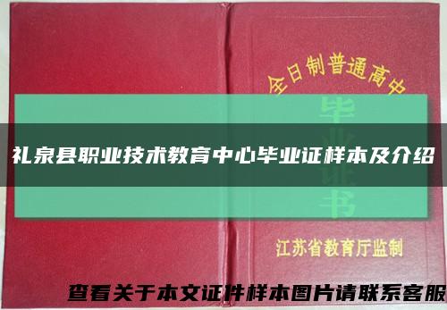 礼泉县职业技术教育中心毕业证样本及介绍缩略图