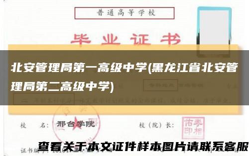 北安管理局第一高级中学(黑龙江省北安管理局第二高级中学)缩略图