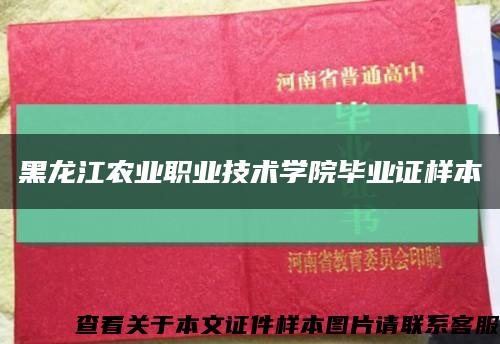 黑龙江农业职业技术学院毕业证样本缩略图