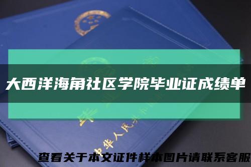 大西洋海角社区学院毕业证成绩单缩略图