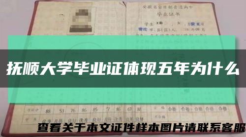抚顺大学毕业证体现五年为什么缩略图