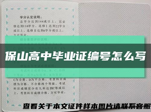 保山高中毕业证编号怎么写缩略图