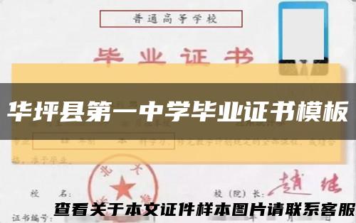 华坪县第一中学毕业证书模板缩略图